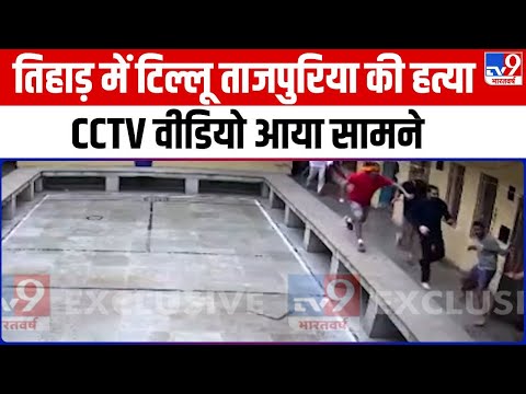 Tihar Jail में गैंगस्टर Tilu Tajpuria के मर्डर का CCTV वीडियो आया सामने | Delhi