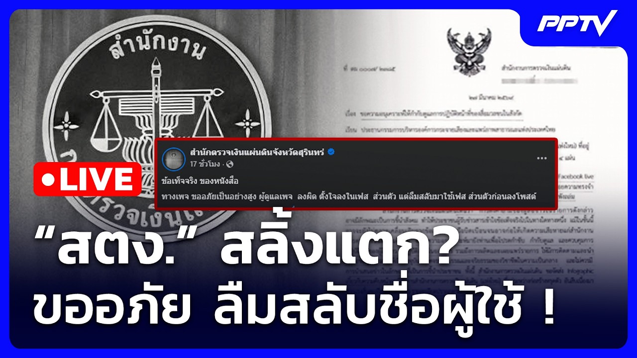 🔴 Live ทันข่าวสุดสัปดาห์ | “สตง.” สลิ้งแตก? ขออภัย ลืมส?