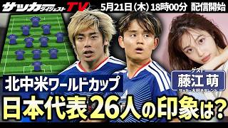 【W杯】注目選手は誰？初登場ゲスト・藤江萌さんと日本代表についてあれこれ語ろう！