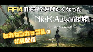 【ヒカセンによる初見配信】NieR:Automata#1 #ニーア #エオ婚