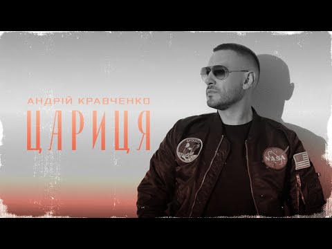 Андрій Кравченко - Цариця | ПРЕМʼЄРА 2024
