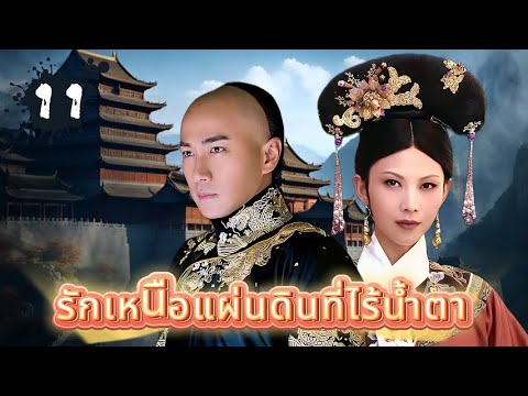 รักเหนือแผ่นดินที่ไร้น้ำตา ตอนที่ 11 | เสียงพากย์ไทย |ฮาวิค เลา/ไค เชาเฟิน