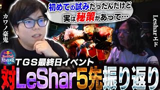 LeSharとのエキシビジョンマッチでカワノ豪鬼出陣！今回用意した初めての試みとは【スト6】