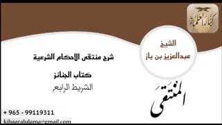 صورة شرح منتقى الاحكام كتاب الجنائز