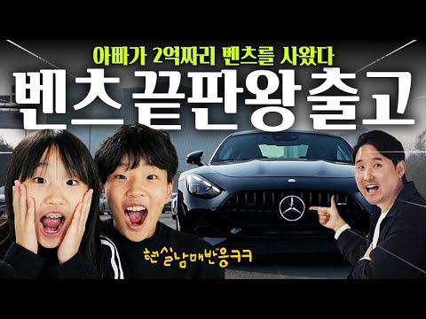 ????아빠차가 2억짜리 벤츠라고.?! 아이들 반응이 난리 났습니다!!!!