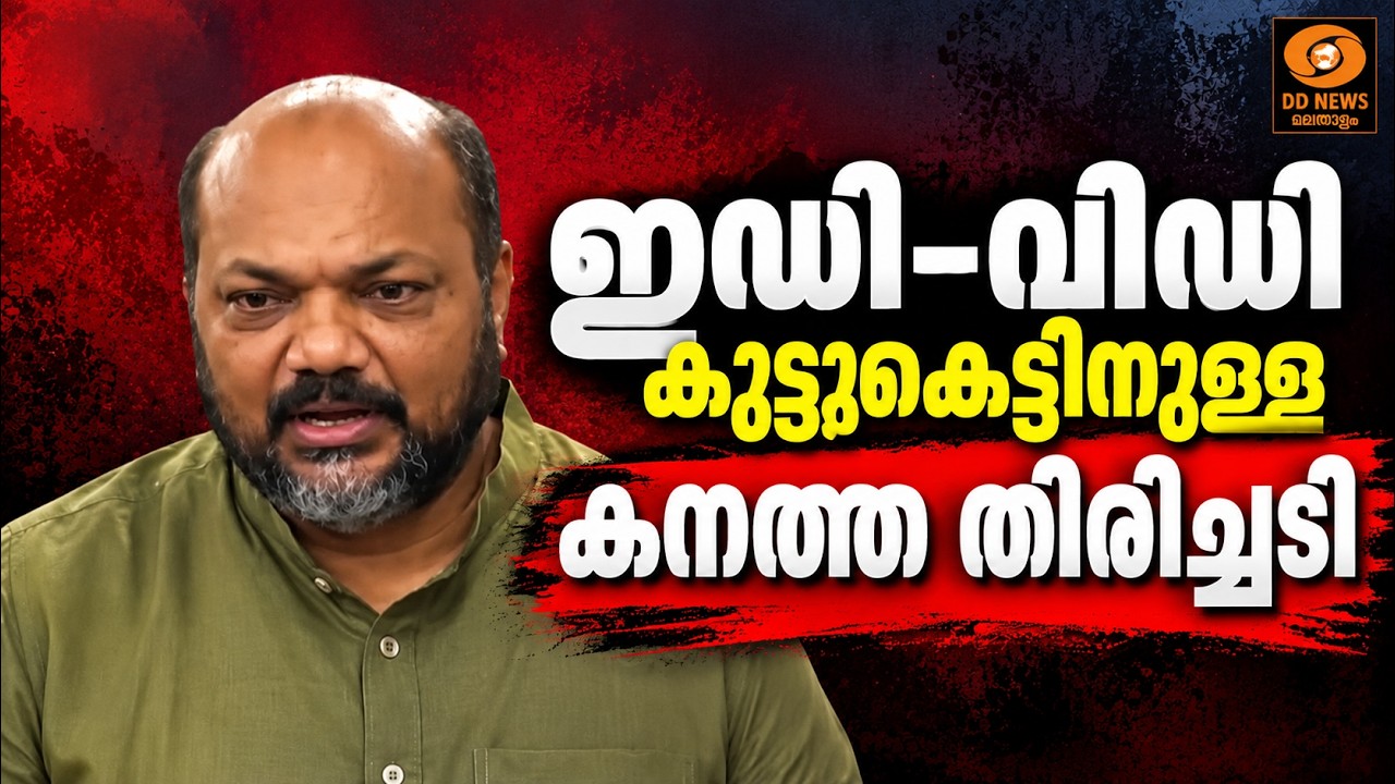 'ഇ‍ഡി-വി‍ഡി കൂട്ടുകെട്ടിനുള്ള കനത്ത തിരിച്ചടി, ഞങ്ങ?