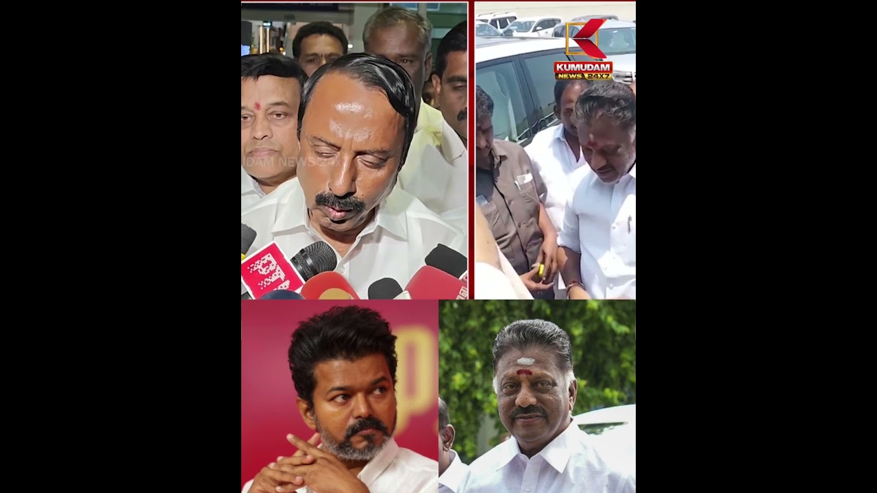 தவெகவுடன் OPS அணி இணைய வாய்ப்புள்ளதா? - Sengottaiyan Explains | OPS | TVK