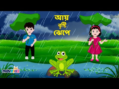 আয় বৃষ্টি ঝেপে | Aye Bristi Jhepe  | Bengali Cartoon | Bengali Nursery Rhymes | Movkidz