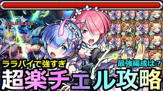 【モンスト】「ラム&レム」《超楽チェル攻略》※ガチパ更新…!!超究極傑ララバイでこの編成が一番強い!!チェルノボグ編成難易度が激減!!ティルナノーグの星墓ではどう?レムラム使ってみた【リゼロコラボ】