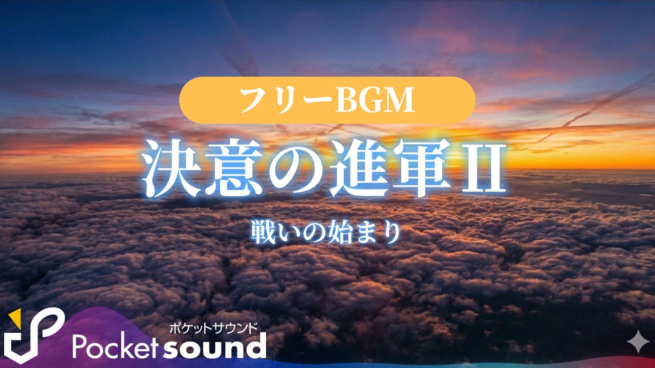 【フリーBGM】決意の進軍Ⅱ：ポケットサウンド【バトル/変拍子】