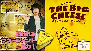 必要なのはマネジメント力？運？@ボードゲーム実況【ビッグチーズ】