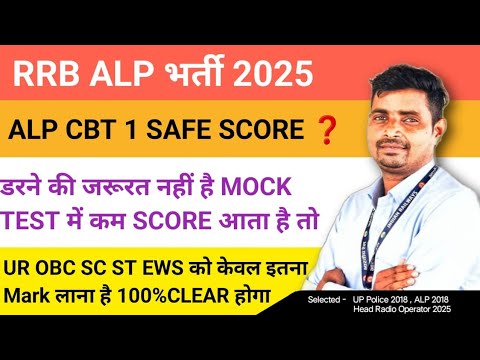 RRB ALP CBT 1 SAFE SCORE ✅ UR OBC SC ST EWS need only this much mark ❓ No need to be afraid of lo...