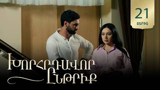 Խորհրդավոր ընթրիք, Սերիա 21 / Khorhrdavor yntriq