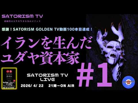 SATORISM TV LIVE 230-1 OP&告知「ゴールデンTVで『絶対に儲かるよ』って動画を出してます‼」