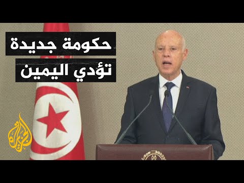 تونس.. إعلان تشكيل الحكومة الجديدة وأعضاؤها يؤدون اليمين أمام الرئيس