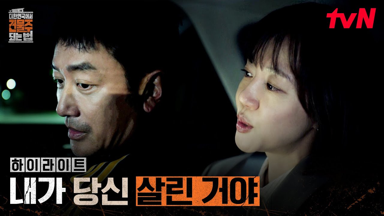 3화 하이라이트｜(반전) 임수정, 남편 범죄 사실에도 차분했던 이유 #대한민국에서건물주되는법 EP.3