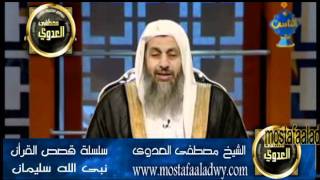 منوعات 293 سلسلة قصص الأنبياء نبي الله سليمان-1 الشيخ مصطفي العدوي