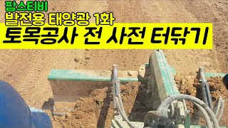 발전용태양광 1화 토목공사전 사전터닦기