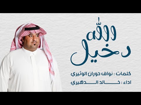 دخيل الله كلمات نواف حوران الوثيري اداء خالد الدهيري