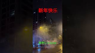 春節爆竹祭り🧨