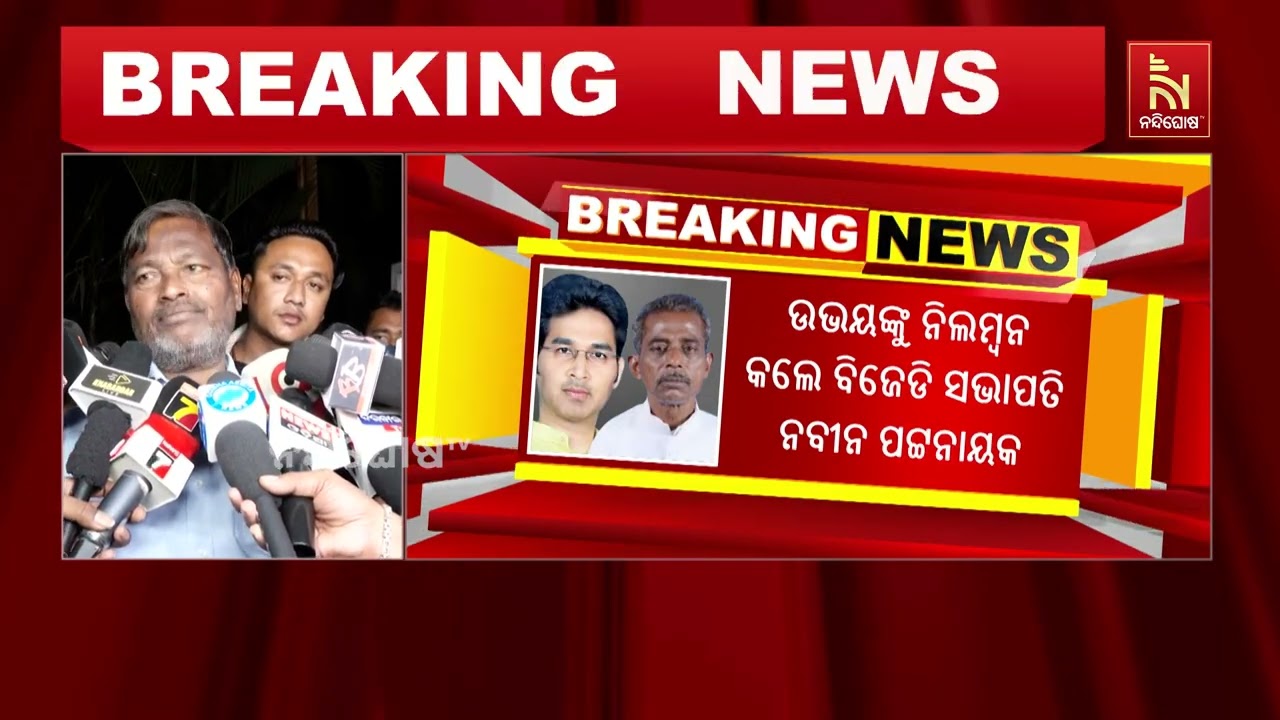 ନବୀନଙ୍କୁ ଭେଟିଲେ ବିଜେଡି ବିଧାୟକ, ଦୁଇ ବିଧାୟକଙ୍କ ନିଲମ୍ବ?