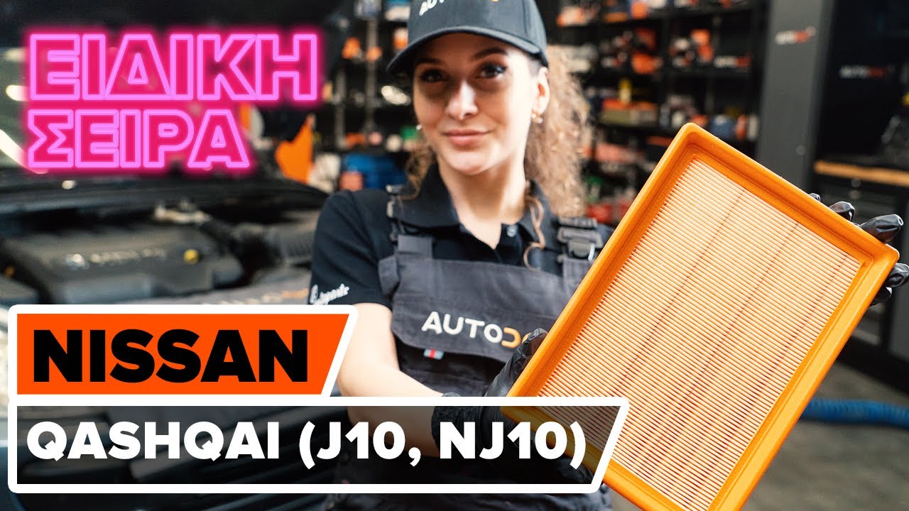 Πώς να αλλάξετε φίλτρα αέρα σε Nissan Qashqai J10 - Οδηγίες αντικατάστασης
