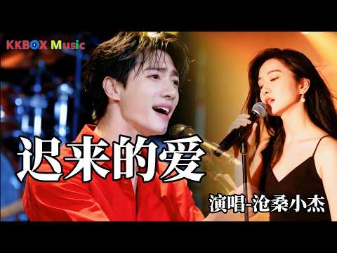 沧桑小杰 - 迟来的爱（催泪版)『一段情要埋藏多少年，一封信要迟来多少天。』 Super good MV|#歌曲 #翻唱| &rsquo;『動態歌詞MV&rsquo;』KKBOX Music
