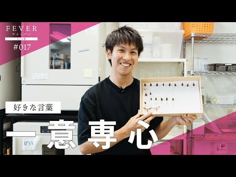 【南九州大学】好きな言葉「一意専心」。今後の夢「大好きな昆虫の研究を更に続けていく！