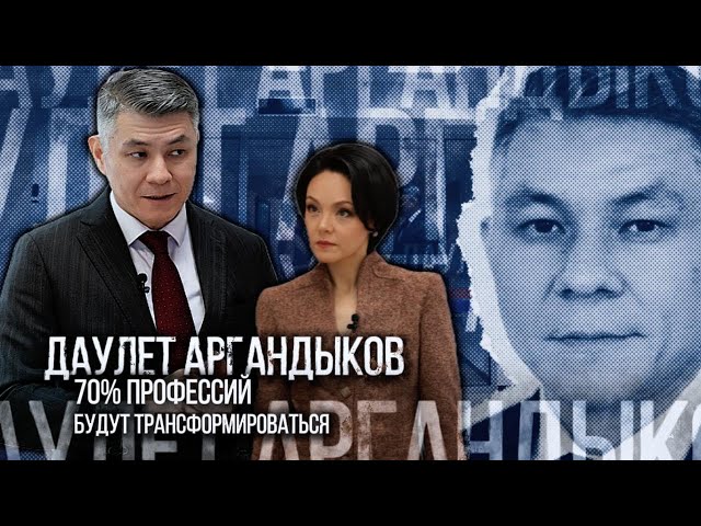 Даулет Аргандыков: 70% профессий будут трансформироваться
