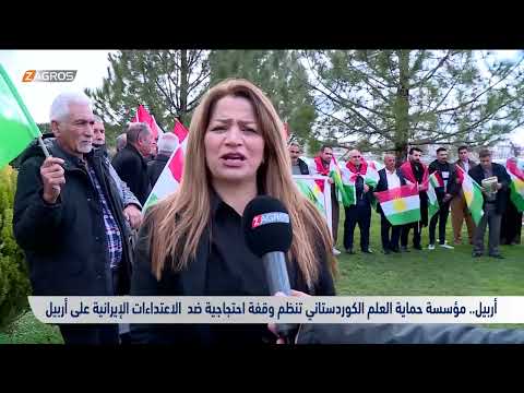شاهد بالفيديو.. مؤسسة حماية العلم الكوردستاني تنظم وقفة احتجاجية ضد الاعتداءات الإيرانية على #أربيل