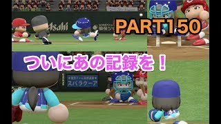 パワプロ2017 乃木坂 ペナント 実況プレイ ~3番目の風を起こせ~ PART150