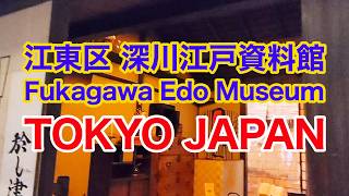 江東区深川江戸資料館を探訪 Fukagawa Edo Museum Tokyo Japan