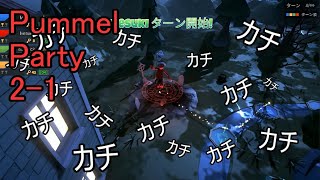 2-1 カチカチカチカチやかましいわ！[Pummel party]
