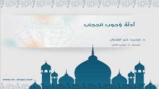 أدلة وجوب الحجاب