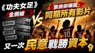 又一次民意战胜资本！《功夫女足》全网被黑，票房却碾压同期所有影片
