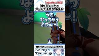 声を細くしたり太くしたりするつむお【紡木こかげ/ぶいすぽっ！/切り抜き】#shorts