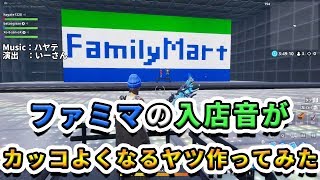 ファミマのカッコよくなっていく入店音をフォートナイトで作ってみた！【フォートナイト】