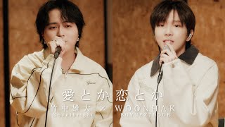 Download lagu 「愛とか恋とか」竹中雄大 × WOONHAK of BOYNEXTDOOR mp3