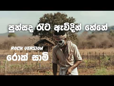 Punsanda Reta Awidin (පුන්සද රෑට ඇවිදින්) - Rock Version | @ROCK SAAMI