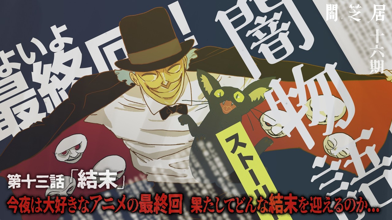 【公式】闇芝居 十六期 第13話「結末」