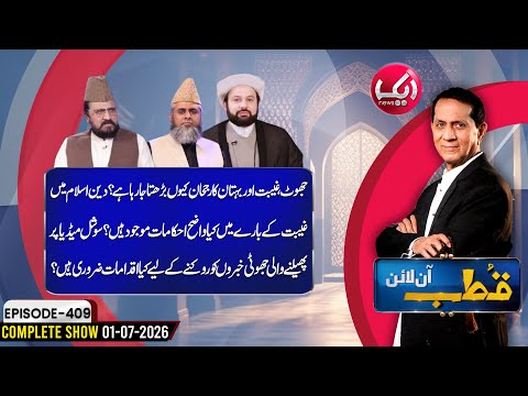 Qutb Online with Bilal Qutb | Ep# 409 | 07 JAN 2026 | Aik Programs