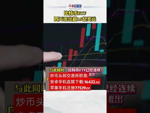 #比特币ETF四天流出超15亿美元&nbsp;#比特币 #比特币 #btc #eth #以太坊 #山寨币 #美股 #股票 #币圈 #比特币合约 #数字货币 #财经 #投资 #金融 #加密货币 #炒币