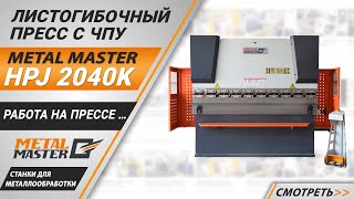 Гидравлический листогибочный пресс METAL MASTER HPJ 32125 C Sensor (с бомбированием) 