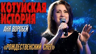Аня Воробей - Рождественский снег (Котуйская история) @MELOMAN-HIT