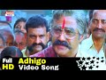 ప్రజల కోసం బాలయ్య ఘర్జన Adhugoo Telugu Movie Song Balakrishn