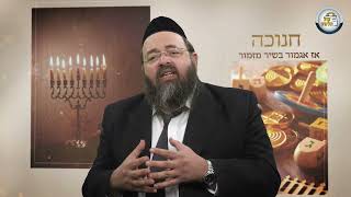 אז אגמור בשיר מזמור | הרב אברהם ישראל קליין במסר לחנוכה