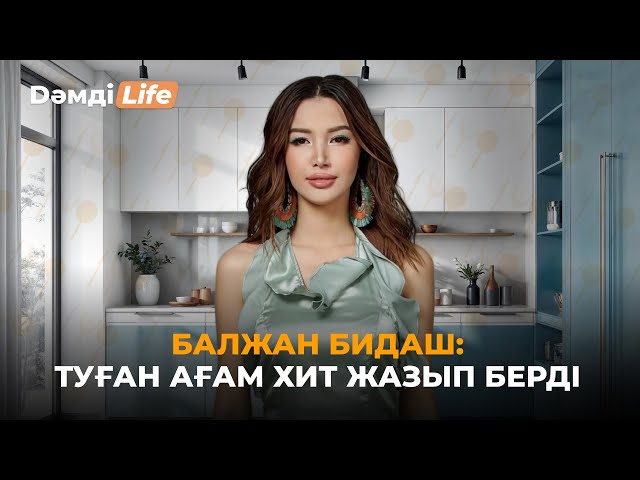 Балжан Бидаш: Шетелдік байқауға қатты барғым келеді
