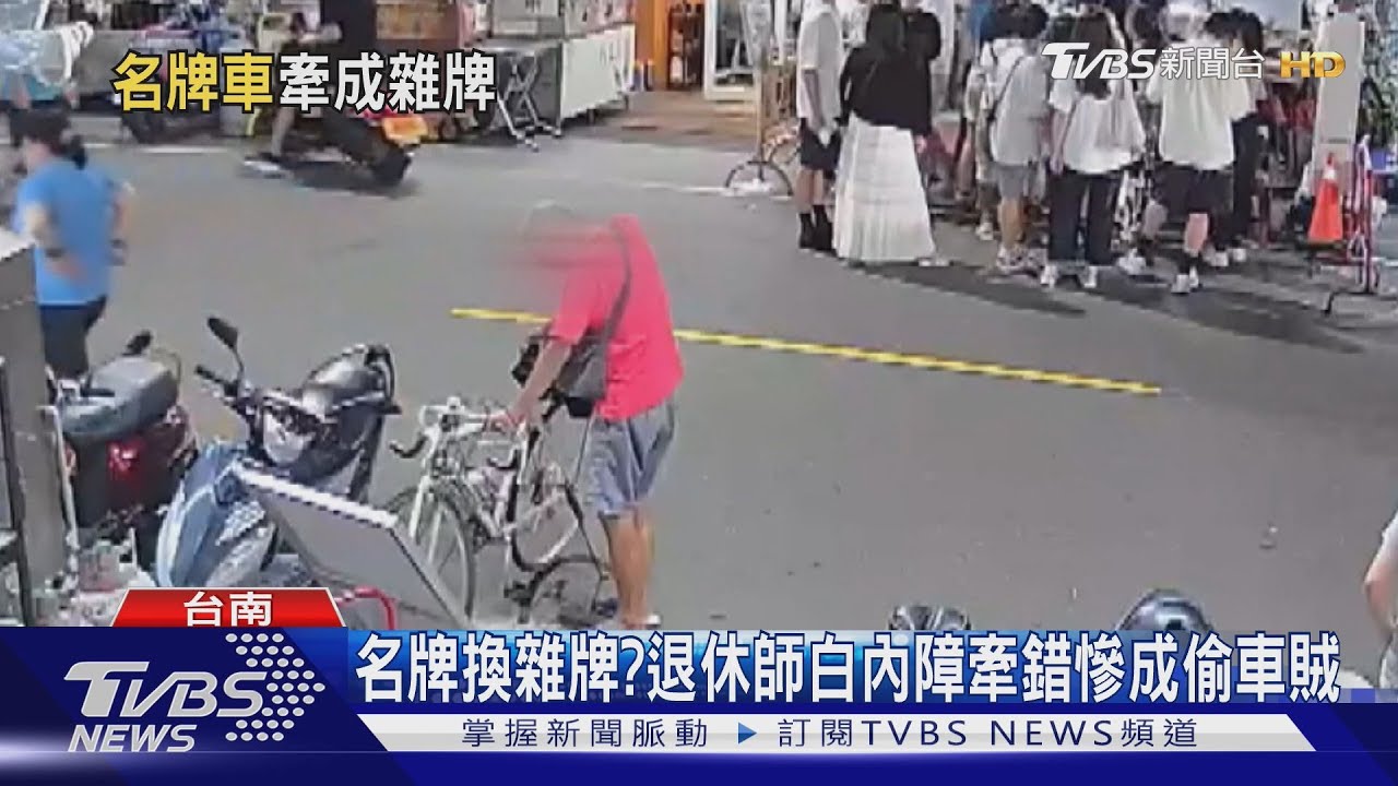 名牌換雜牌？疑白內障看不清　退休師牽騎錯慘變偷車賊