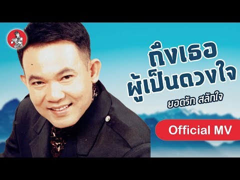 ถึงเธอผู้เป็นดวงใจ - ยอดรัก สลักใจ [Official MV]