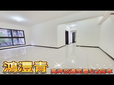 【鴻灃青】邊間高坪效二房平車露台戶~近家樂福輕軌站